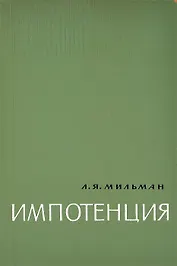 Импотенция