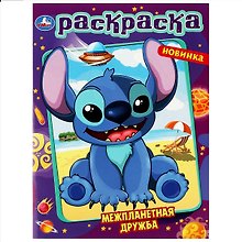 Раскраска. Межпланетная дружба