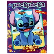 Раскраска. Межпланетная дружба