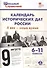Календарь исторических дат России, Х век - наше время. 6-11 классы - 1