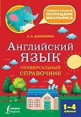 Английский язык. Универсальный справочник. 1-4 классы - 0