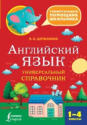Английский язык. Универсальный справочник. 1-4 классы