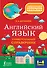 Английский язык. Универсальный справочник. 1-4 классы - 0