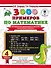 3000 примеров по математике. Внетабличное умножение и деление. Разные уровни сложности. 4 класс - 0