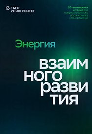Энергия взаимного развития. 20+ менторских историй для профессионального роста и поиска новых решений