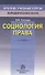 Социология права: 2-е изд. - 1