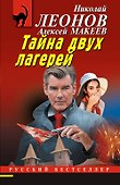 Тайна двух лагерей - 0