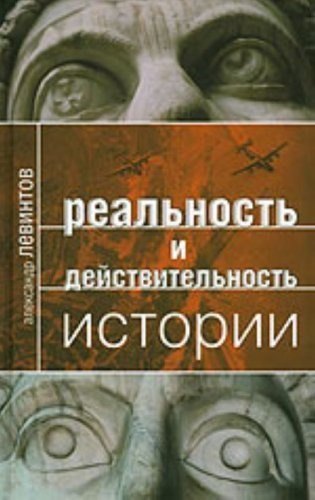 

Реальность и действительность истории
