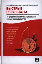 Быстрые результаты: 10-дневная программа повышения личной эффективности