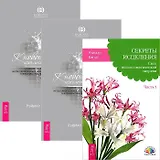 Секреты исцеления. К новой жизни через лечение энергией 2 - 3 (комплект из 3 книг)