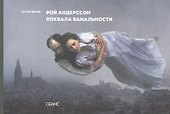 Рой Андерссон. Похвала банальности - 0
