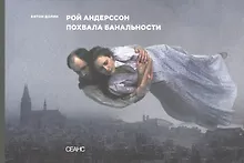 Рой Андерссон. Похвала банальности