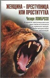 Женщина - преступница или проститутка