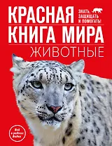 Красная книга мира. Животные