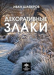 Декоративные злаки