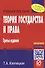 Теория государства и права. (Карманное учебное пособие) - 1