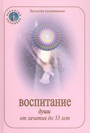 Воспитание души от зачатия до 33 лет