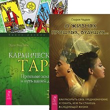 О жизнях прошлых, будущих + Кармическое Таро (комплект из 2 книг)