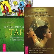 О жизнях прошлых, будущих + Кармическое Таро (комплект из 2 книг)