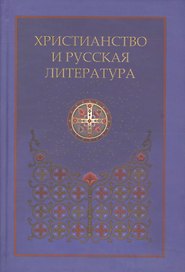Христианство и русская литература. Сборник восьмой