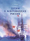 Детям о флотоводцах России