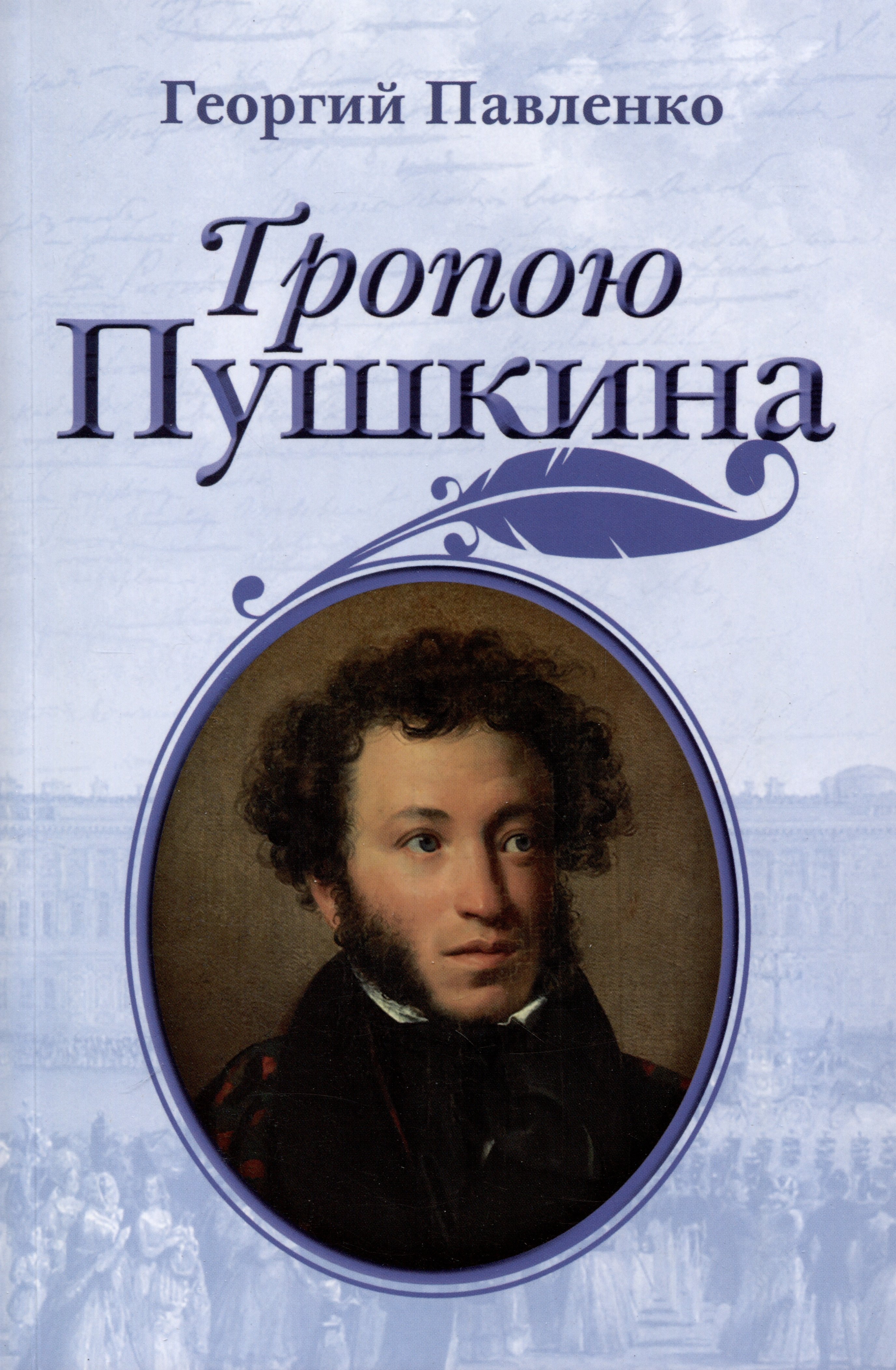 

Тропою Пушкина