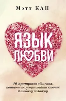 Язык любви. 10 принципов общения, которые помогут найти ключик к любому человеку