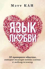 Язык любви. 10 принципов общения, которые помогут найти ключик к любому человеку