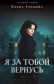 Я за тобой вернусь