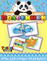 НИ Половинки (3+) (TopGame) (00614) (коробка)