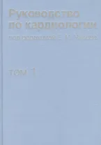 Руководство по кардиологии. В 4 томах. Том 1. Физиология и патофизиология сердечно-сосудистой систем