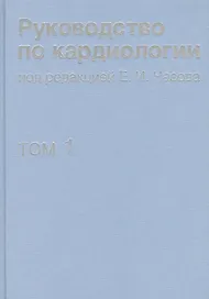 Руководство по кардиологии. В 4 томах. Том 1. Физиология и патофизиология сердечно-сосудистой систем