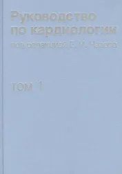 Руководство по кардиологии. В 4 томах. Том 1. Физиология и патофизиология сердечно-сосудистой систем