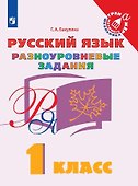 Русский язык. 1 класс. Разноуровневые задания. Учебное пособие - 0