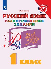 Русский язык. 1 класс. Разноуровневые задания. Учебное пособие