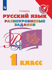 Русский язык. 1 класс. Разноуровневые задания. Учебное пособие