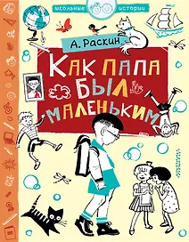 Как папа был маленьким