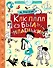 Как папа был маленьким - 0