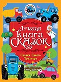 Лучшая книга сказок. Сказки Синего Трактора - 0