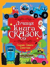 Лучшая книга сказок. Сказки Синего Трактора