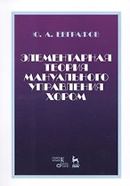 Элементарная теория мануального управления хором. Учебное пособие