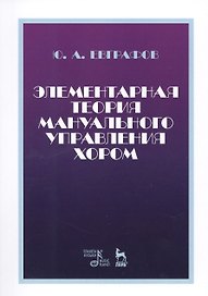 Элементарная теория мануального управления хором. Учебное пособие