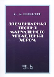 Элементарная теория мануального управления хором. Учебное пособие