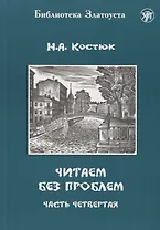 Читаем без проблем. В 4 частях. Часть четвертая. - 3-е изд.