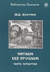 Читаем без проблем. В 4 частях. Часть четвертая. - 3-е изд.