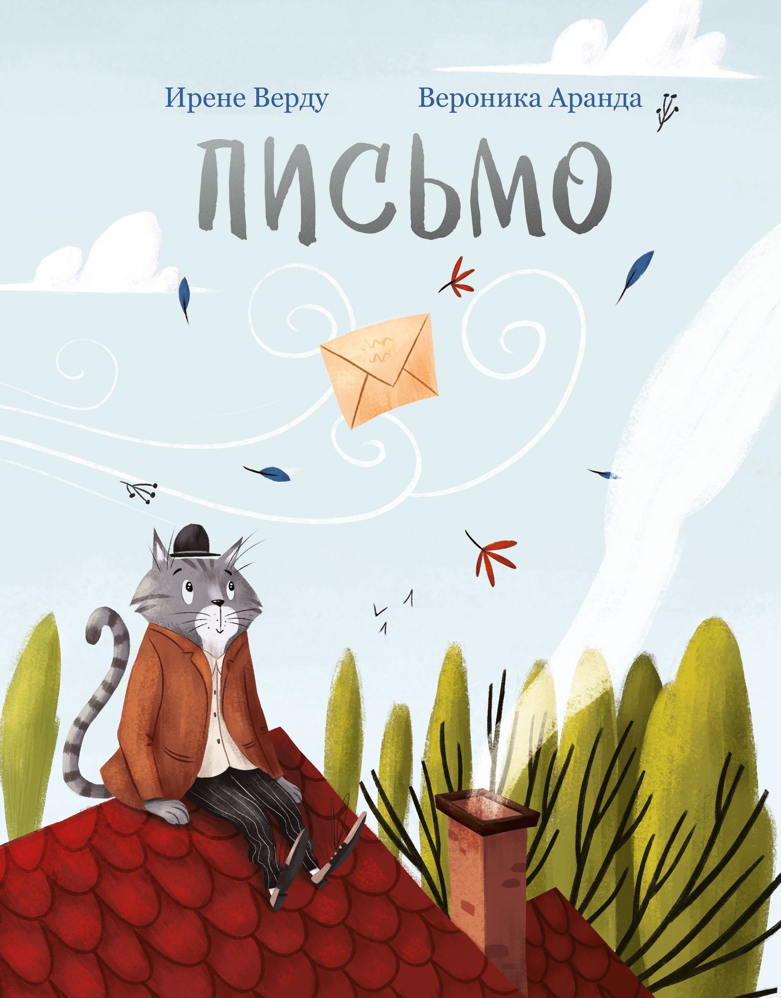 

Письмо