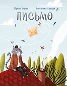 Письмо - 0