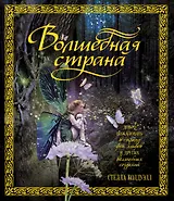 Волшебная страна