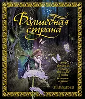 Волшебная страна