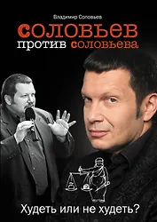 Соловьев против Соловьева : Худеть или не худеть?